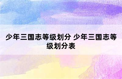 少年三国志等级划分 少年三国志等级划分表